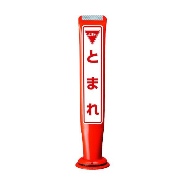 ※法人専用品※積水樹脂 ポールコーンガイド 一本脚【とまれ】両面 PCGD-65R-W-M16 赤 ...