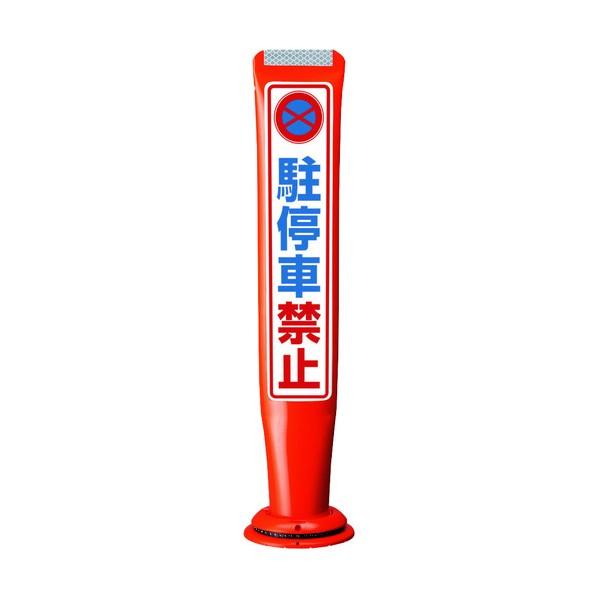 ※法人専用品※積水樹脂 ポールコーンガイド 一本脚【駐停車禁止】両面 PCGD-65R-W-M16 ...