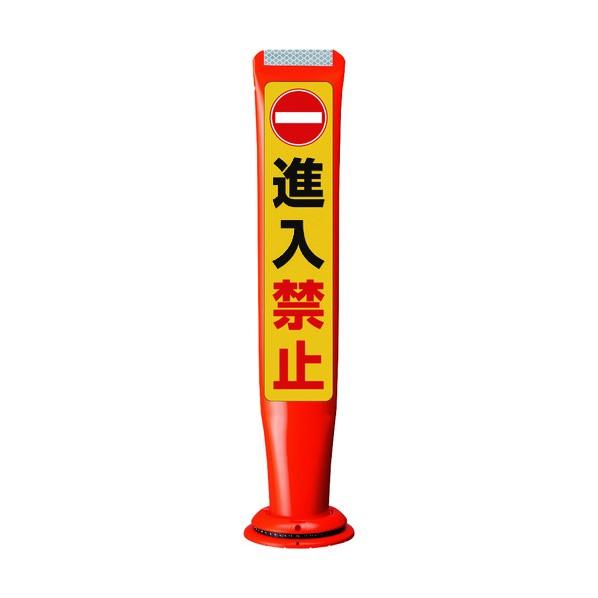 ※法人専用品※積水樹脂 ポールコーンガイド 一本脚【進入禁止】片面 PCGD-65R-W-M16 赤...