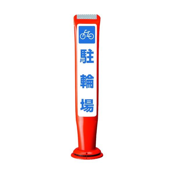 ※法人専用品※積水樹脂 ポールコーンガイド 一本脚【駐車場】両面 PCGD-65R-W-M16 赤 ...