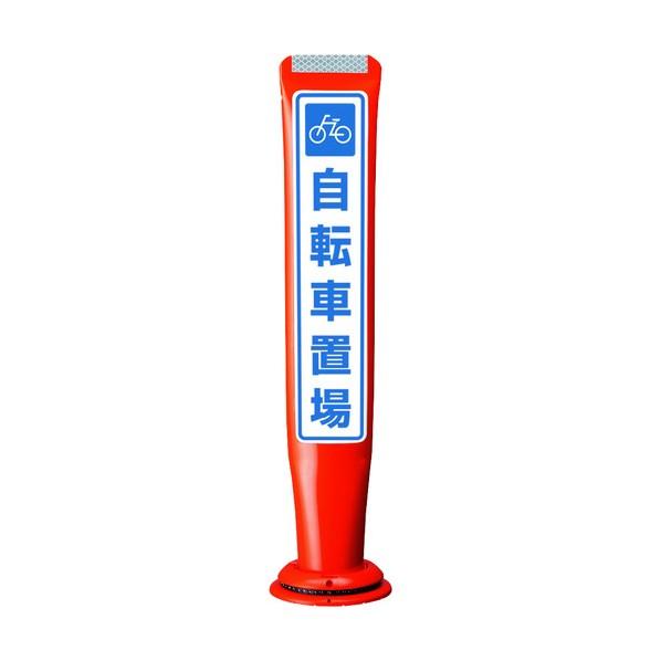 ※法人専用品※積水樹脂 ポールコーンガイド 一本脚【自転車置場】両面 PCGD-65R-W-M16 ...