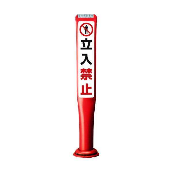 ※法人専用品※積水樹脂 ポールコーンガイド 一本脚【立入禁止】両面 PCGD-80R-W-M16 赤...