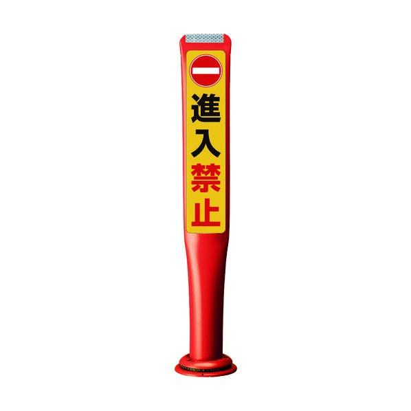 ※法人専用品※積水樹脂 ポールコーンガイド 一本脚【進入禁止】片面 PCGD-80R-W-M16 赤...