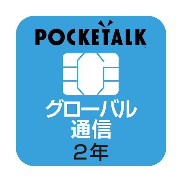 ソースネクスト POCKETALK (ポケトーク) シリーズ共通 専用グローバルSIM(2年) W1...
