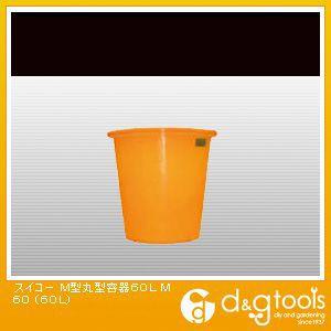 スイコー M型丸型容器60L M60 