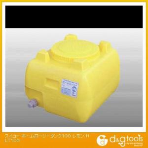 スイコー ホームローリータンク100レモン HLT100