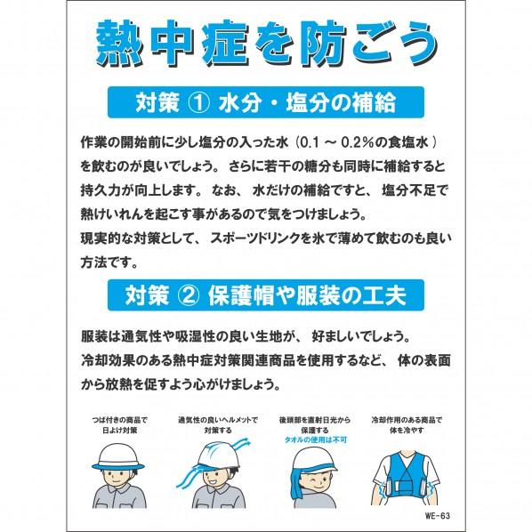 三愛 予防看板 熱中症対策 SA-N11-89