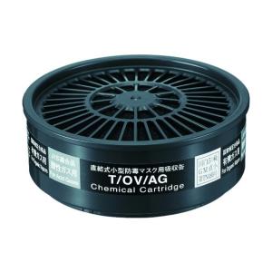 重松 シゲマツ 有機/酸性ガス用吸収缶 T/OV/AG (1個) ガスマスク
