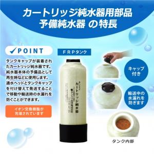 サンエイ化学 カートリッジ純水器 10L 予備...の詳細画像2