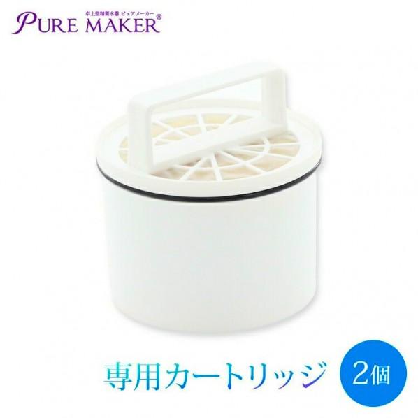 サンエイ化学 ピュアメーカー専用カートリッジ 00200003-2 2個