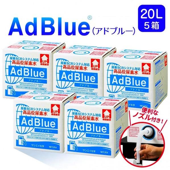 サンエイ化学 高品位尿素水 アドブルー AdBlue 20L ノズル付き 内容量 1箱/20リットル...