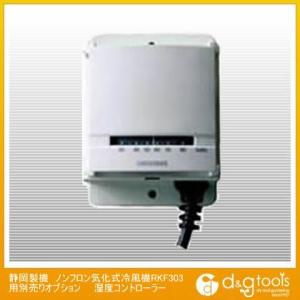 静岡製機 ノンフロン気化式冷風機RKF303用別売りオプション湿度コントローラー