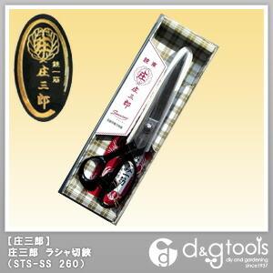 庄三郎 ラシャ切鋏ステンレススムーサー裁ちばさみ/裁縫はさみ 260mm STS-SS260 1点