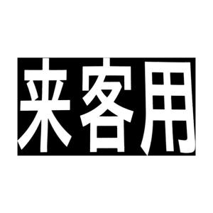 新富士バーナー 新富士ロードマーキングサイン来客用 「来」170mmx300mm/「客」170mmx300mm/「用」170mmx300mm 白 RM-201