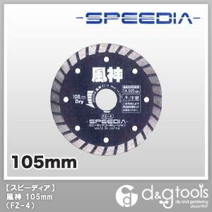 スピーディア チップソー風神乾式 配管 設備工事用 105mm FZ-4 1枚