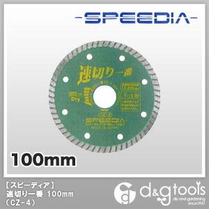 スピーディア チップソー速切り一番乾式 配管 設備工事用 100mm CZ-4