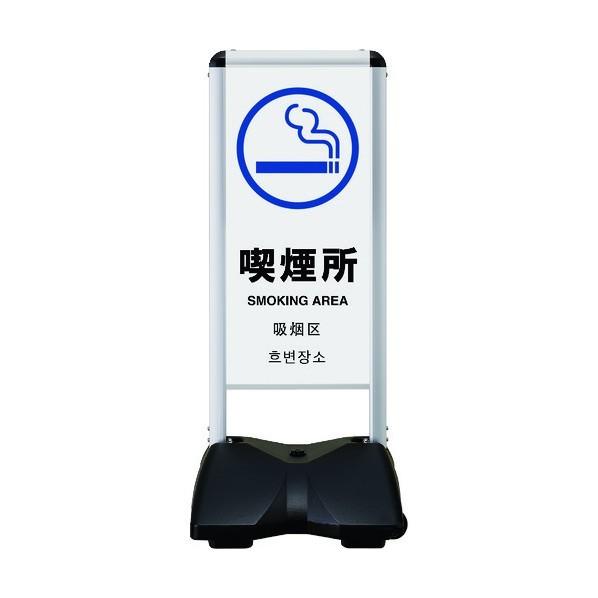 ※法人専用品※シンエイ ローリングベースコンパクト 両面印刷付 喫煙所-A RBC-15-R 1点