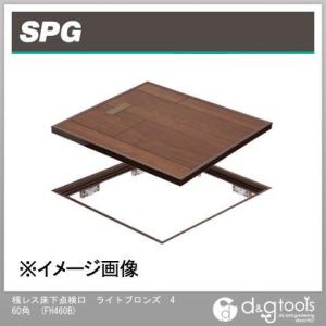 SPG 桟レス床下点検口 ライトブロンズ 460角 FH460B 0｜diy-tool