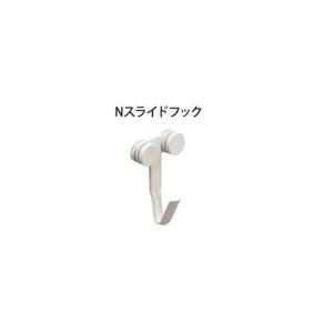 杉田エース ホームピクチャー Nスライドフック アイボリー