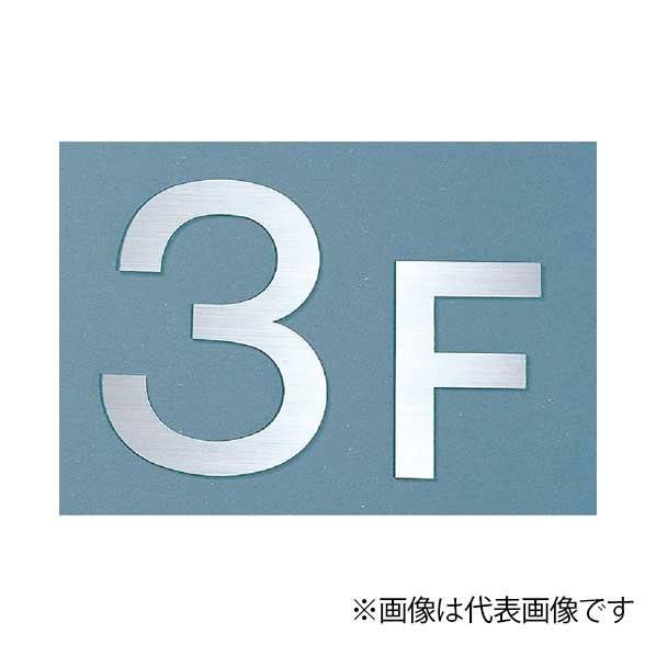 ACE(杉田エース) SUS階数表示 200×150mm NS10-R 1点