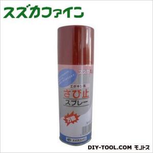 スズカファイン エポキシ系さび止スプレー 赤さび色 300ml 12本