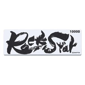 シャプトン ロックスター ケース無し 仕上砥 10000 RockStar