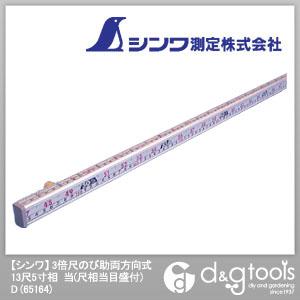 ３倍尺のび助　D型 楽天市場】3倍尺 のび助両方向式 D 13尺5寸 併用目盛 65164 定規
