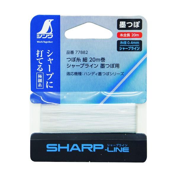 シンワ測定 消耗品 つぼ糸 細 シャープライン 20m巻 墨つぼ用 77882 1点