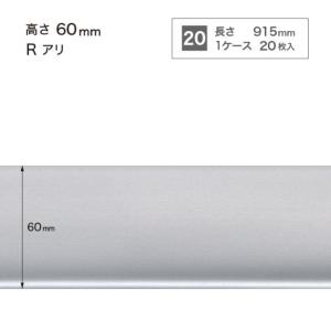 サンゲツ 施工部材 メタル巾木 Rアリ 高さ60mm×長さ915mm W-220
