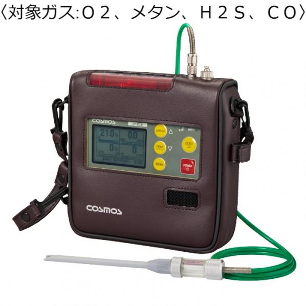新コスモス電機 マルチ型ガス検知器 （対象ガス:O2、メタン、H2S、CO）1mガス導入管/ドレンフ...
