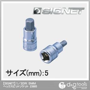シグネット ヘックスビットソケット 1/2DR　5mm 23885