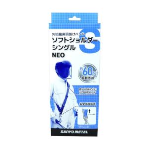 三陽金属 刈払機用肩掛けバンド ソフトショルダ...の詳細画像3