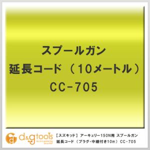 スズキッド 半自動溶接機アーキュリー150N用オプションスプールガン延長コード(プラグ・中継付き10m)