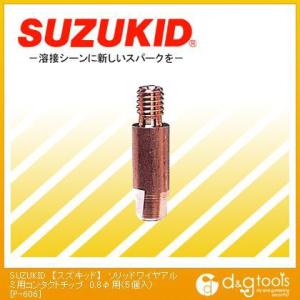 スズキッド ソリッドワイヤアルミ用コンタクトチップ0.8φ用(5個入) P-606｜DIY FACTORY ONLINE SHOP