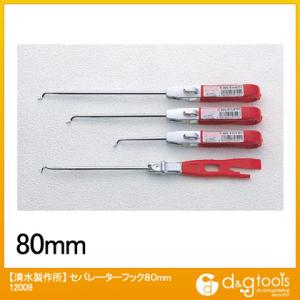 ラクダ セパレーターフック 80mm 12009 1点