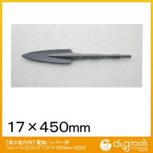 ラクダ 電動ハンマー用ツルハシスコップ 17Hx450mm 10035