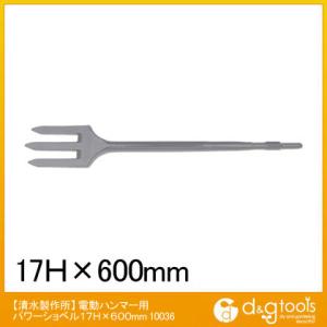 ラクダ 電動ハンマー用パワーショベル 17H×600mm 10036 1点