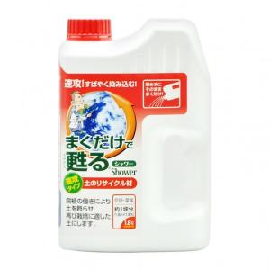 自然応用科学 まくだけで甦るシャワー1.8L