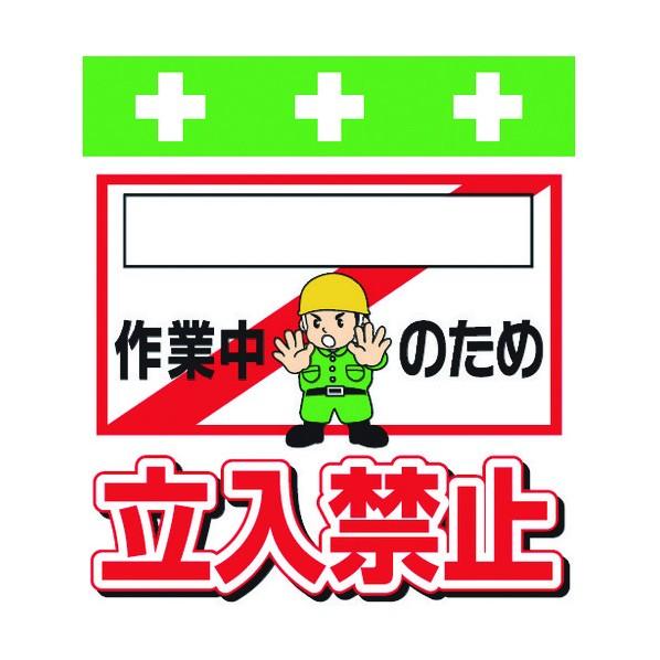 昭和商会 ＳＨＯＷＡ単管シートワンタッチ取付標識イラスト版 260 x 80 x 390 mm T-...