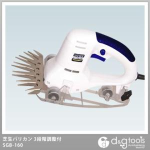 芝生バリカン 3段階調整付  SGB-160