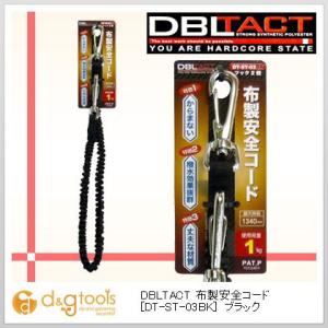 三共コーポレーション DBLTACT布製安全コードブラック DT-ST-03BK