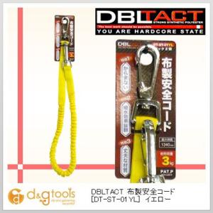 三共コーポレーション DBLTACT布製安全コードイエロー DT-ST-01YL