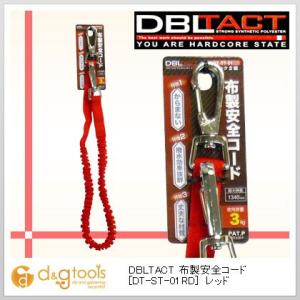 三共コーポレーション DBLTACT布製安全コードレッド DT-ST-01RD