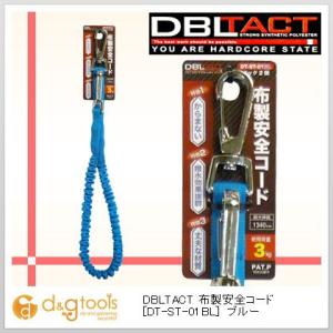 三共コーポレーション DBLTACT布製安全コードブルー DT-ST-01BL