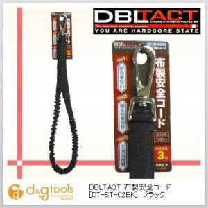三共コーポレーション DBLTACT布製安全コードブラック DT-ST-02BK｜diy-tool