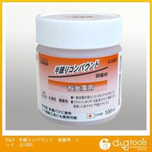 三共コーポレーション H&amp;H 半練りコンパウンド 一般金属用 レッド G100R 1点