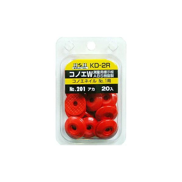三共コーポレーション H&amp;H コノエダブル(ABS樹脂製) No.1用 アカ KD-2R 20個