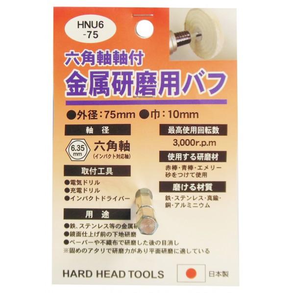 H＆H 六角軸軸付 金属研磨用バフ HNU6-75