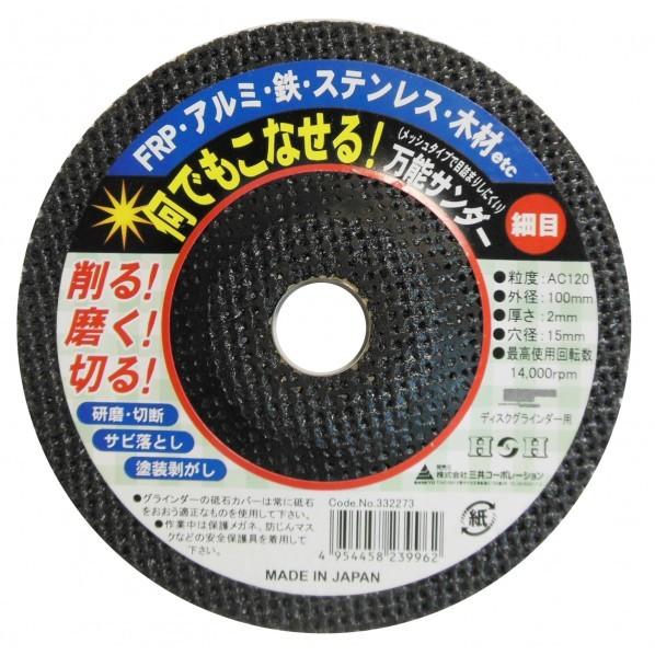 三共コーポレーション H&amp;H 万能サンダー 細目(AC/#120) 100mm 332273 1点