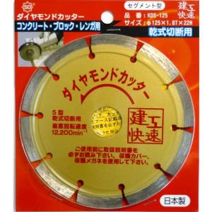 三共コーポレーション ケンコウカイソク ダイヤカッターセグ KDS-125 1個｜diy-tool